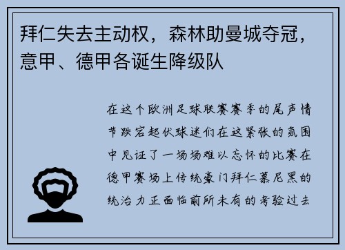 拜仁失去主动权，森林助曼城夺冠，意甲、德甲各诞生降级队