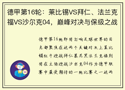 德甲第16轮：莱比锡VS拜仁、法兰克福VS沙尔克04，巅峰对决与保级之战