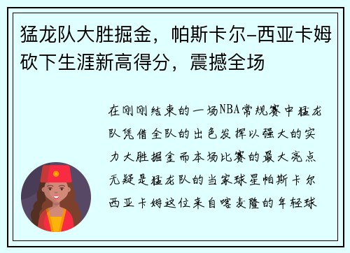 猛龙队大胜掘金，帕斯卡尔-西亚卡姆砍下生涯新高得分，震撼全场