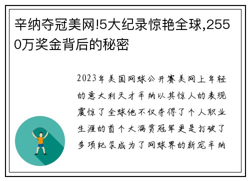 辛纳夺冠美网!5大纪录惊艳全球,2550万奖金背后的秘密