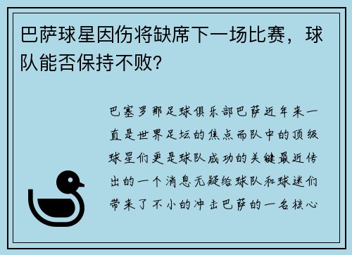 巴萨球星因伤将缺席下一场比赛，球队能否保持不败？