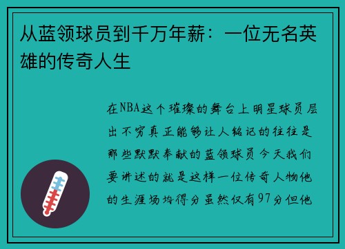 从蓝领球员到千万年薪：一位无名英雄的传奇人生