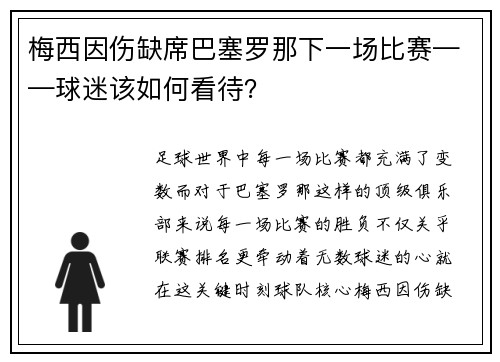 梅西因伤缺席巴塞罗那下一场比赛——球迷该如何看待？