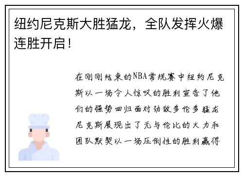 纽约尼克斯大胜猛龙，全队发挥火爆连胜开启！