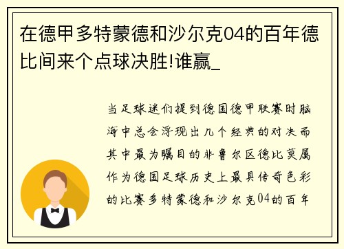 在德甲多特蒙德和沙尔克04的百年德比间来个点球决胜!谁赢_