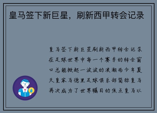 皇马签下新巨星，刷新西甲转会记录