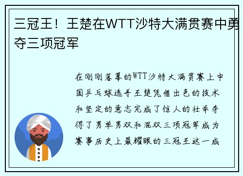 三冠王！王楚在WTT沙特大满贯赛中勇夺三项冠军