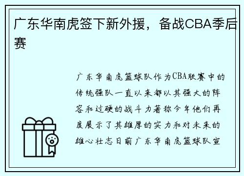 广东华南虎签下新外援，备战CBA季后赛