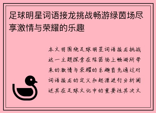 足球明星词语接龙挑战畅游绿茵场尽享激情与荣耀的乐趣