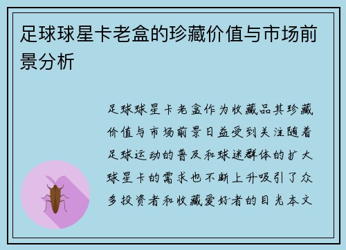 足球球星卡老盒的珍藏价值与市场前景分析