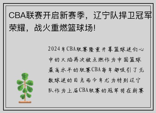 CBA联赛开启新赛季，辽宁队捍卫冠军荣耀，战火重燃篮球场!