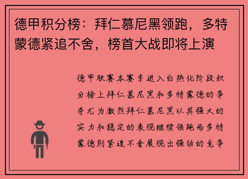 德甲积分榜：拜仁慕尼黑领跑，多特蒙德紧追不舍，榜首大战即将上演