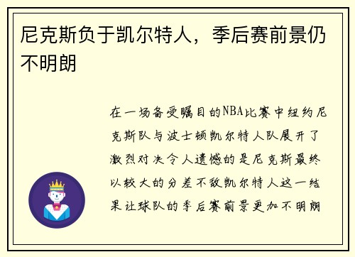 尼克斯负于凯尔特人，季后赛前景仍不明朗