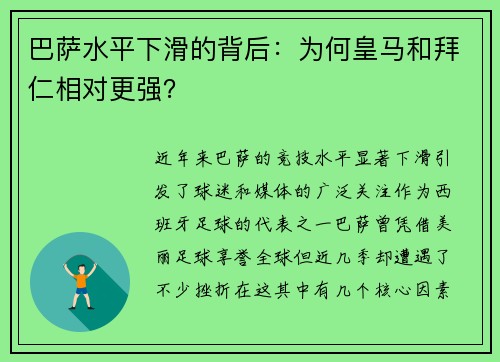 巴萨水平下滑的背后：为何皇马和拜仁相对更强？