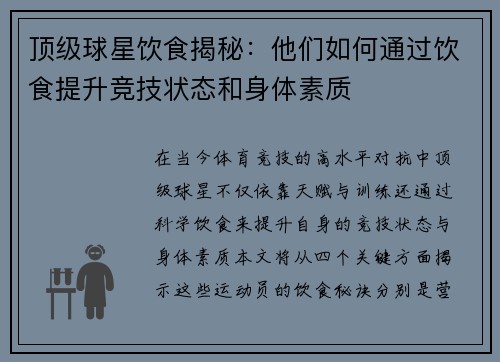 顶级球星饮食揭秘：他们如何通过饮食提升竞技状态和身体素质