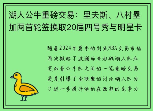 湖人公牛重磅交易：里夫斯、八村塁加两首轮签换取20届四号秀与明星卡