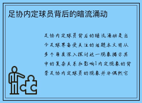 足协内定球员背后的暗流涌动