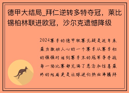 德甲大结局_拜仁逆转多特夺冠，莱比锡柏林联进欧冠，沙尔克遗憾降级