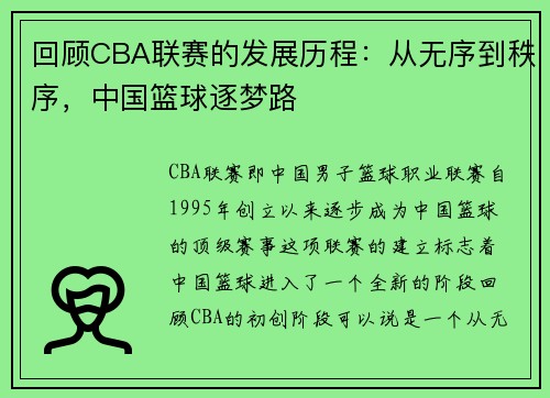 回顾CBA联赛的发展历程：从无序到秩序，中国篮球逐梦路