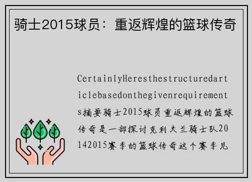 骑士2015球员：重返辉煌的篮球传奇