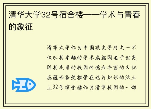 清华大学32号宿舍楼——学术与青春的象征