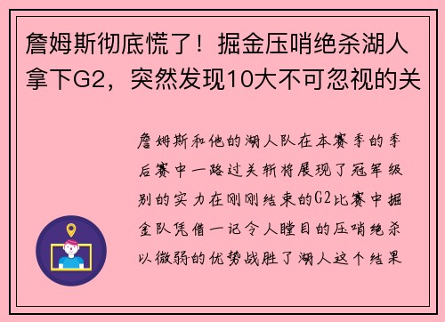 詹姆斯彻底慌了！掘金压哨绝杀湖人拿下G2，突然发现10大不可忽视的关键点