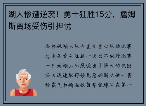 湖人惨遭逆袭！勇士狂胜15分，詹姆斯离场受伤引担忧