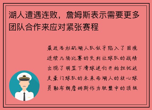 湖人遭遇连败，詹姆斯表示需要更多团队合作来应对紧张赛程