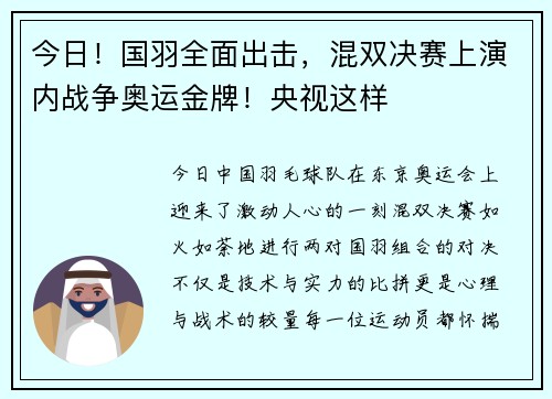 今日！国羽全面出击，混双决赛上演内战争奥运金牌！央视这样