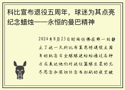 科比宣布退役五周年，球迷为其点亮纪念蜡烛——永恒的曼巴精神