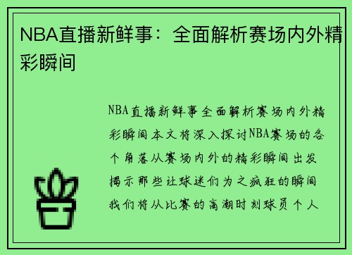 NBA直播新鲜事：全面解析赛场内外精彩瞬间