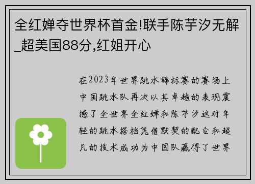 全红婵夺世界杯首金!联手陈芋汐无解_超美国88分,红姐开心