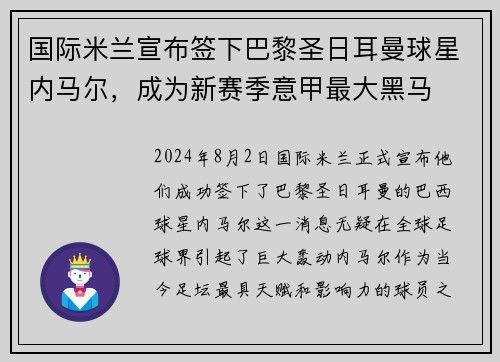 国际米兰宣布签下巴黎圣日耳曼球星内马尔，成为新赛季意甲最大黑马