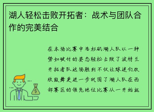 湖人轻松击败开拓者：战术与团队合作的完美结合