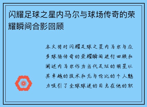 闪耀足球之星内马尔与球场传奇的荣耀瞬间合影回顾