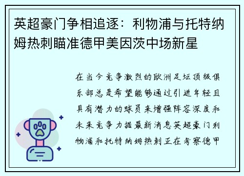 英超豪门争相追逐：利物浦与托特纳姆热刺瞄准德甲美因茨中场新星