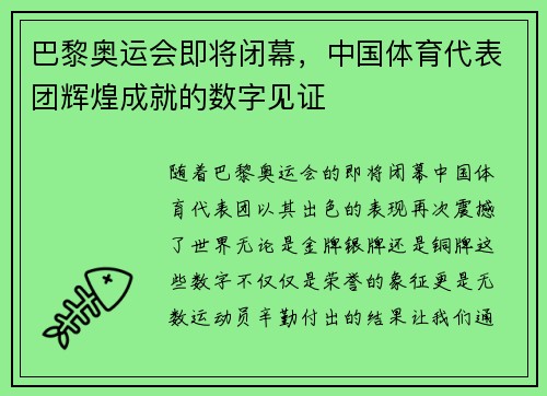 巴黎奥运会即将闭幕，中国体育代表团辉煌成就的数字见证