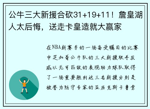 公牛三大新援合砍31+19+11！詹皇湖人太后悔，送走卡皇造就大赢家