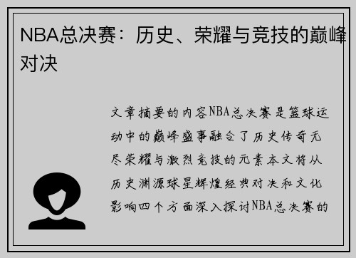 NBA总决赛：历史、荣耀与竞技的巅峰对决