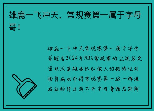 雄鹿一飞冲天，常规赛第一属于字母哥！