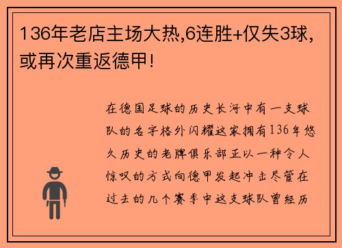 136年老店主场大热,6连胜+仅失3球,或再次重返德甲!