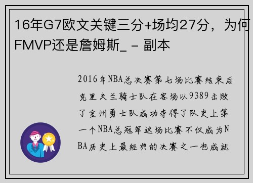 16年G7欧文关键三分+场均27分，为何FMVP还是詹姆斯_ - 副本