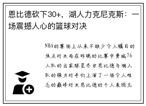 恩比德砍下30+，湖人力克尼克斯：一场震撼人心的篮球对决