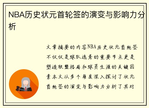 NBA历史状元首轮签的演变与影响力分析