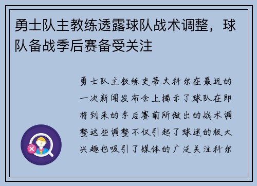 勇士队主教练透露球队战术调整，球队备战季后赛备受关注