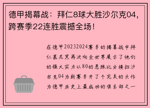 德甲揭幕战：拜仁8球大胜沙尔克04，跨赛季22连胜震撼全场！