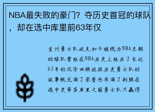 NBA最失败的豪门？夺历史首冠的球队，却在选中库里前63年仅