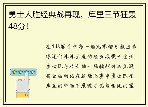 勇士大胜经典战再现，库里三节狂轰48分！