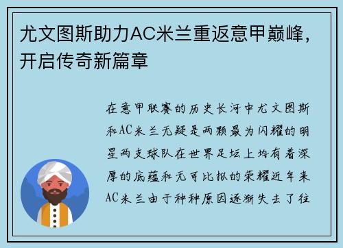 尤文图斯助力AC米兰重返意甲巅峰，开启传奇新篇章