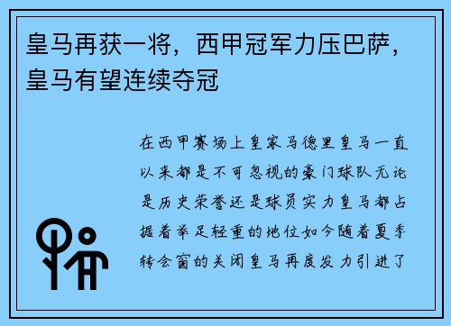 皇马再获一将，西甲冠军力压巴萨，皇马有望连续夺冠